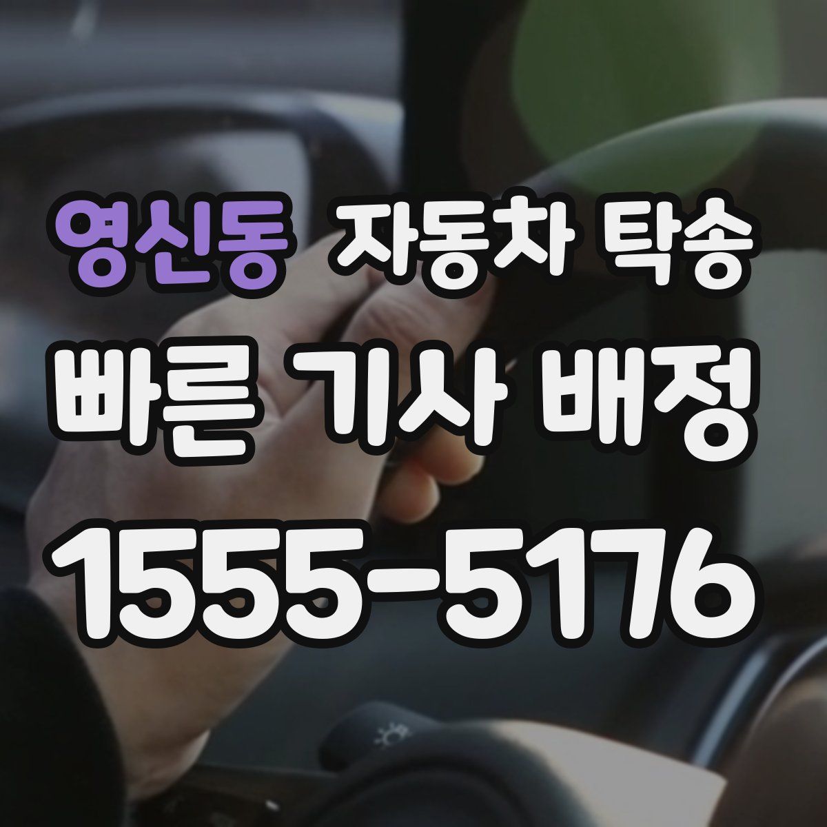 영신동 자동차 탁송