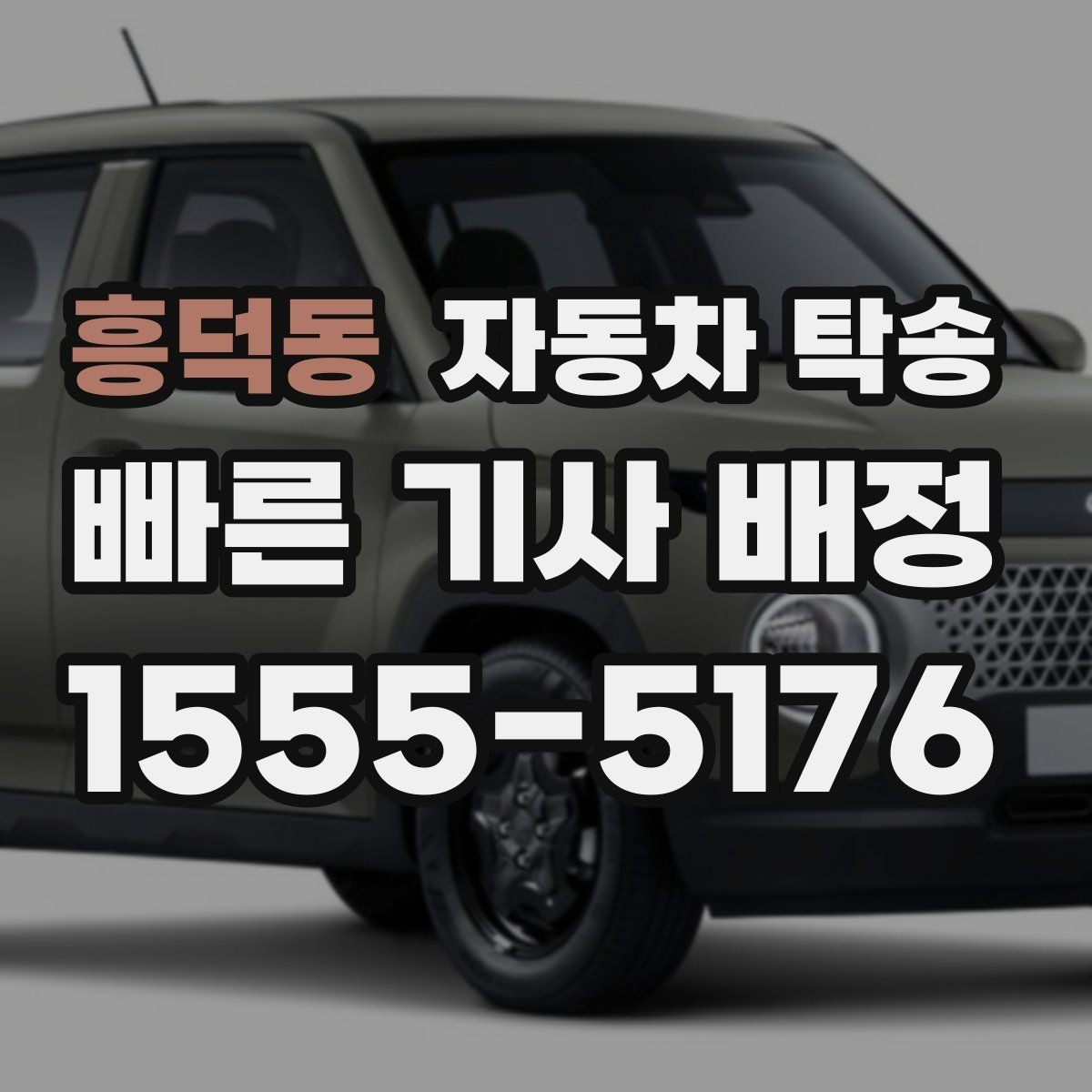 흥덕동 자동차 탁송 이사 후 차량 등록 일정까지 한 번에 정리