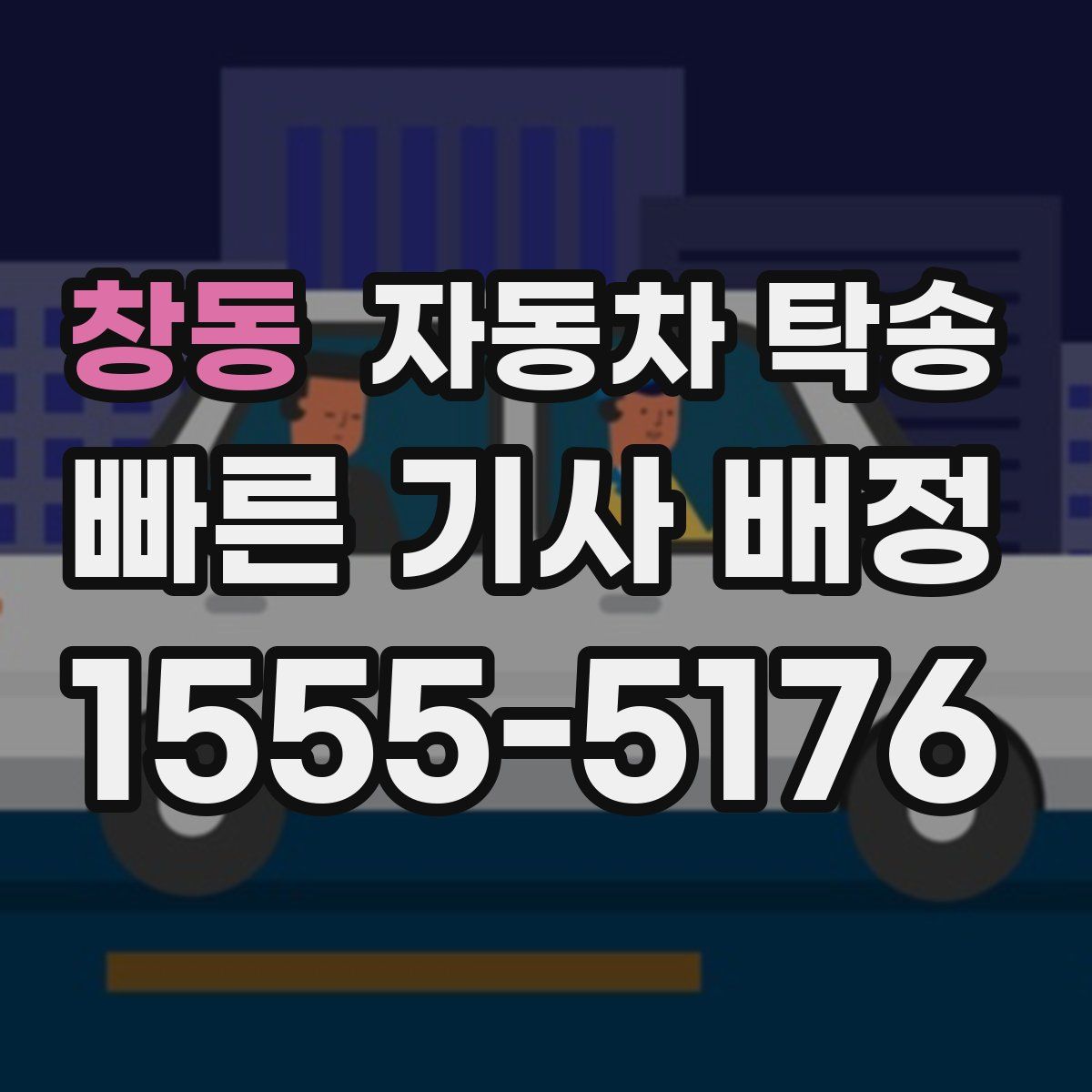 창동 자동차 탁송