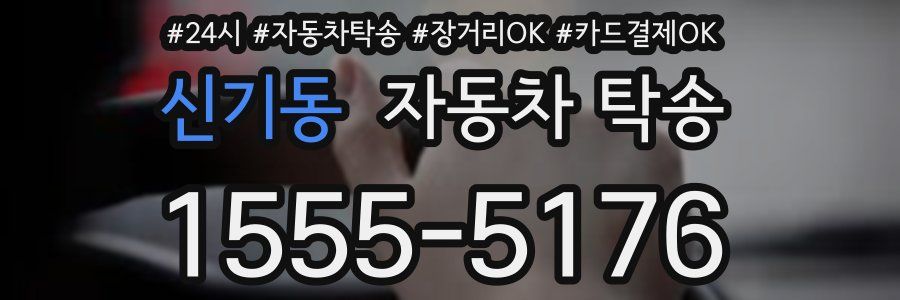 신기동 자동차 탁송