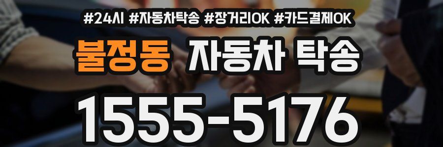 불정동 자동차 탁송