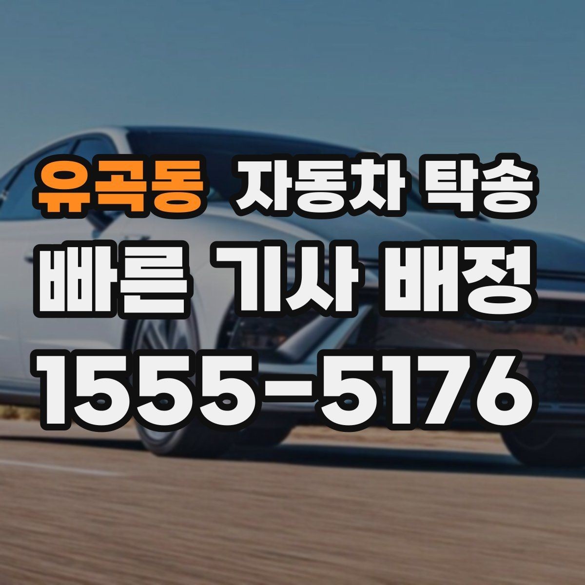 유곡동 자동차 탁송 아파트 단지 진입이 까다로울 때 인계 요령