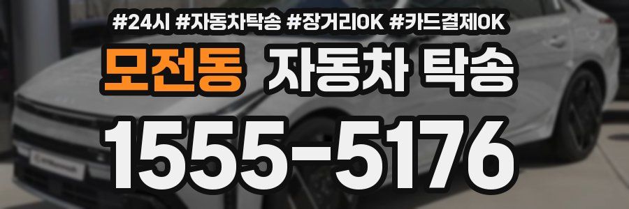 모전동 자동차 탁송