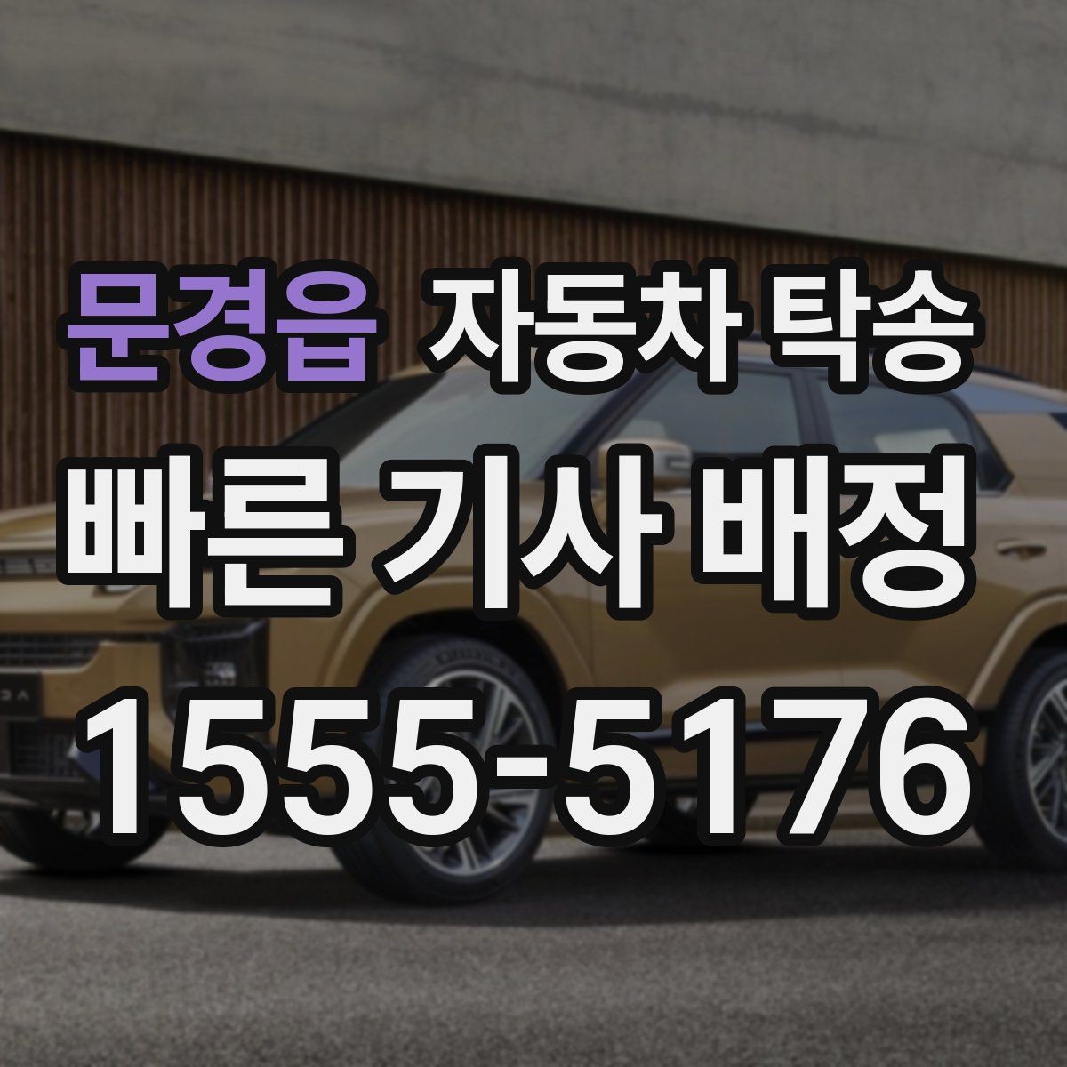 문경읍 자동차 탁송 골프 라운딩 일정에 맞춘 차량 이동