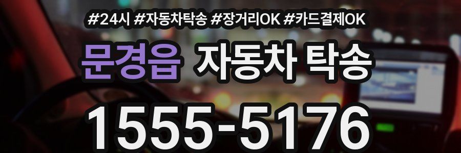 문경읍 자동차 탁송