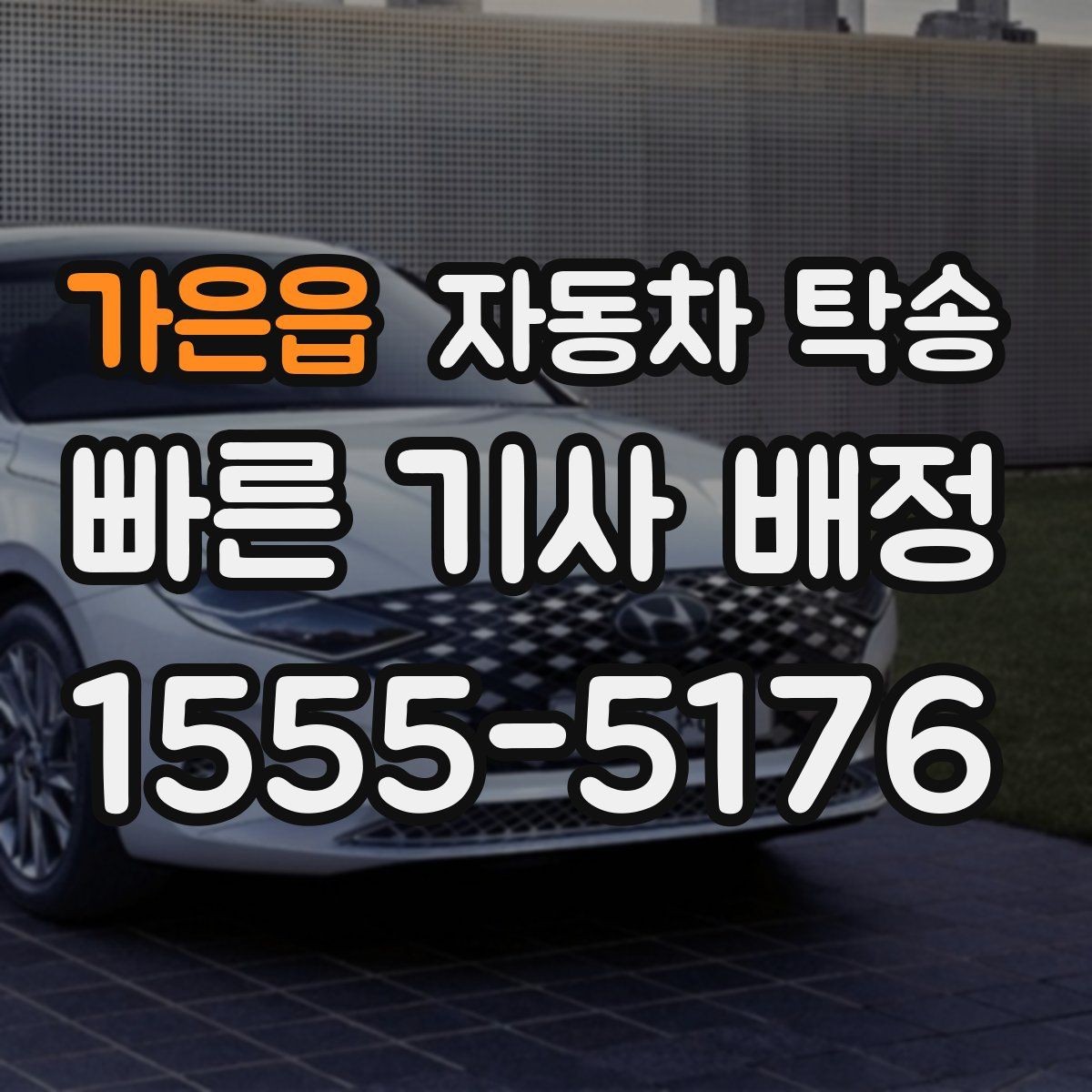 가은읍 자동차 탁송 루프박스 장착 차량 이동 전 체크