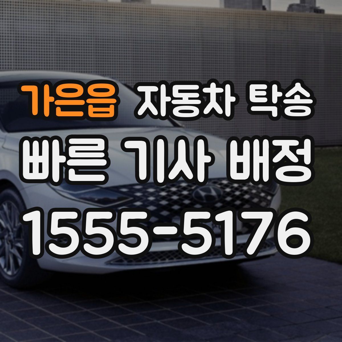 가은읍 자동차 탁송