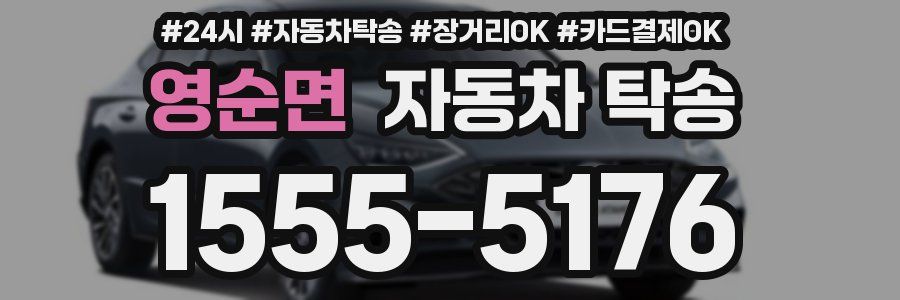 영순면 자동차 탁송