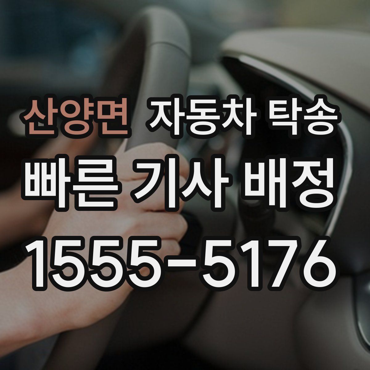 산양면 자동차 탁송