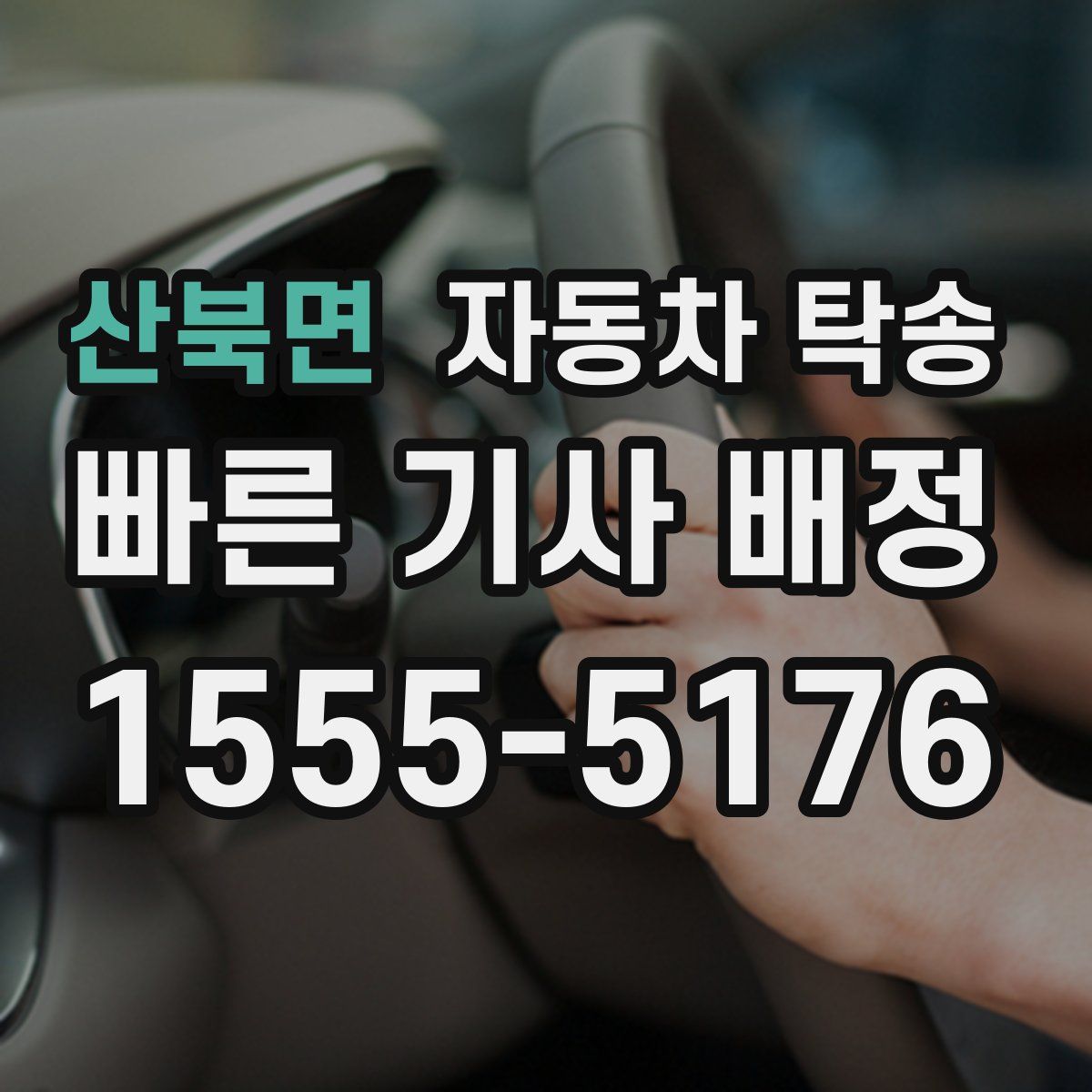 산북면 자동차 탁송