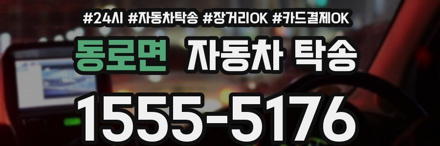 동로면 자동차 탁송