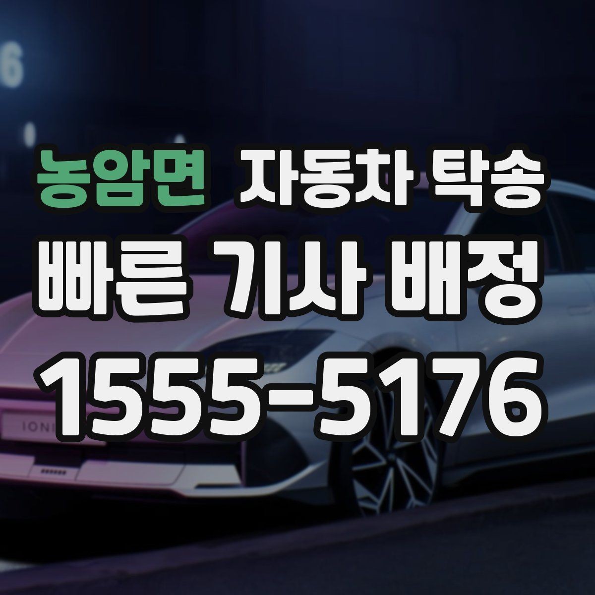 농암면 자동차 탁송 도착지에서 바로 사용해야 할 때 준비