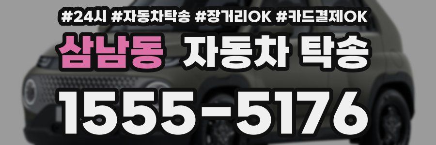 삼남동 자동차 탁송