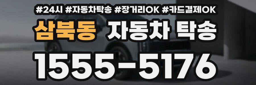 삼북동 자동차 탁송