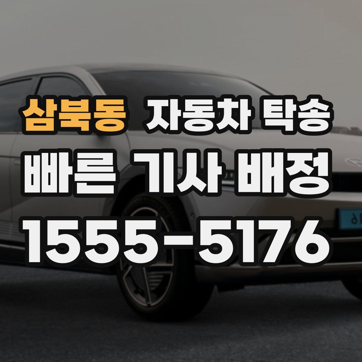 삼북동 자동차 탁송