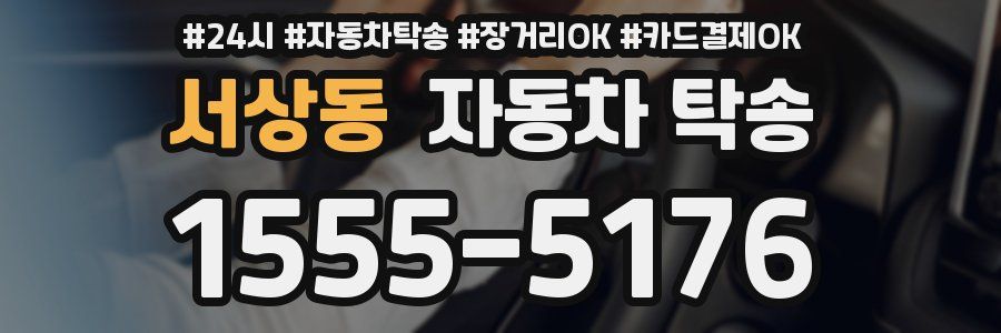 서상동 자동차 탁송