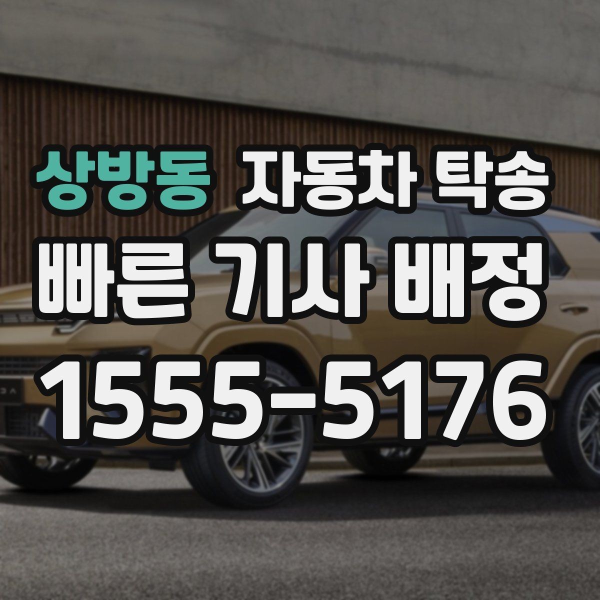 상방동 자동차 탁송 주말만 가능한 일정으로 예약하는 요령