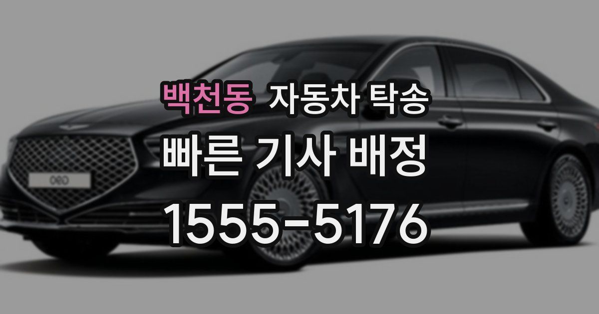 백천동 자동차 탁송