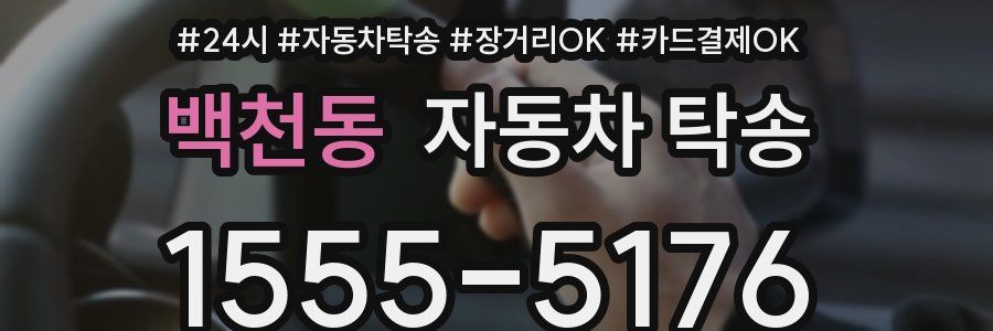 백천동 자동차 탁송