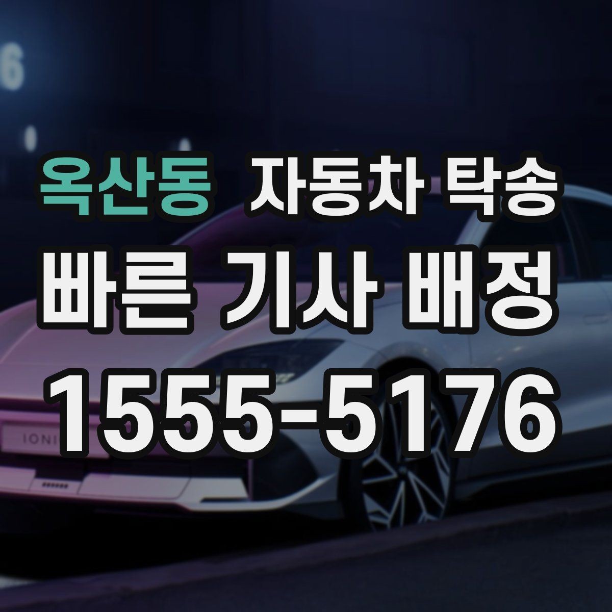 옥산동 자동차 탁송 회사 주차 등록 전 차량을 미리 옮기는 이유