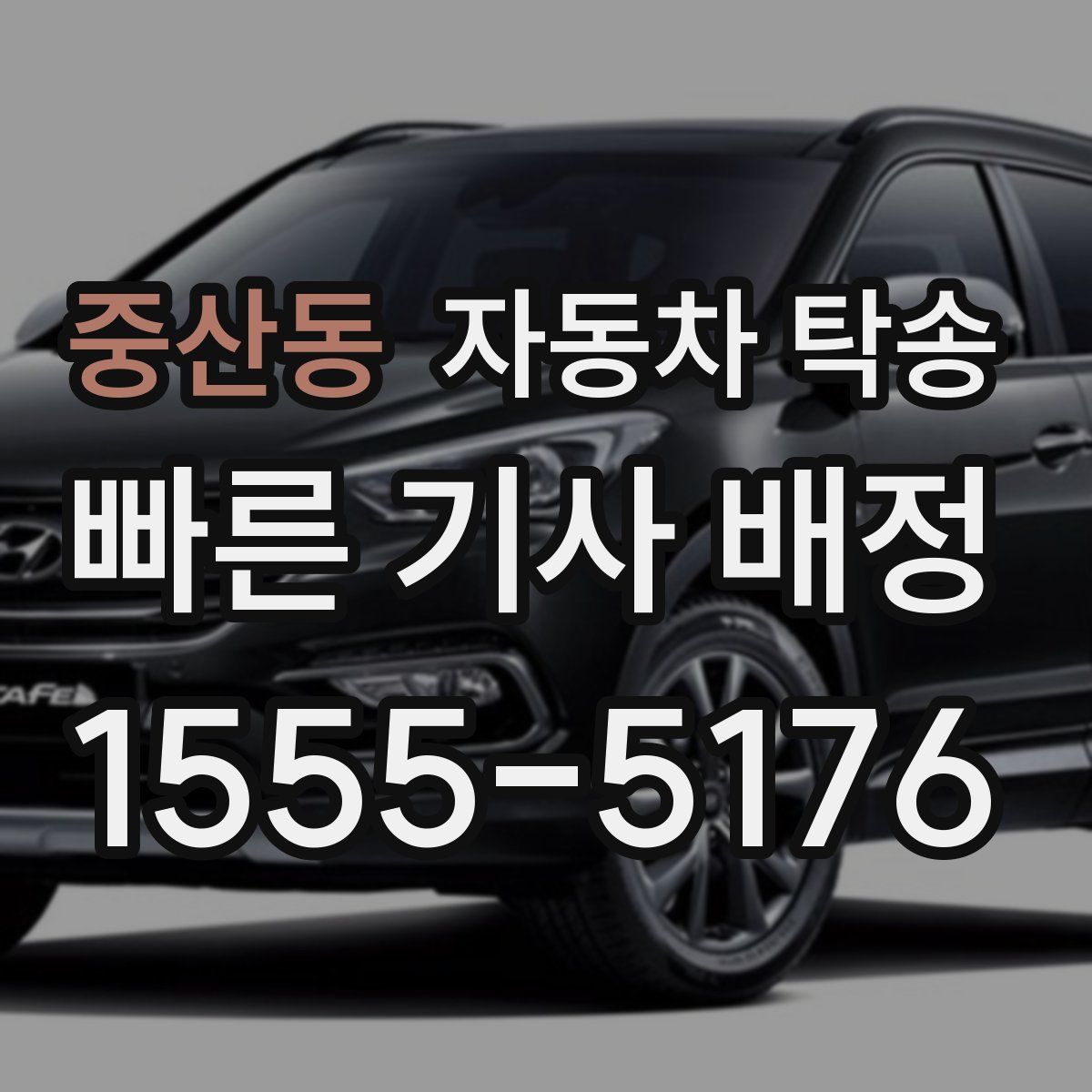 중산동 자동차 탁송