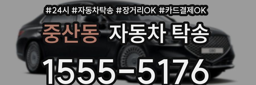 중산동 자동차 탁송