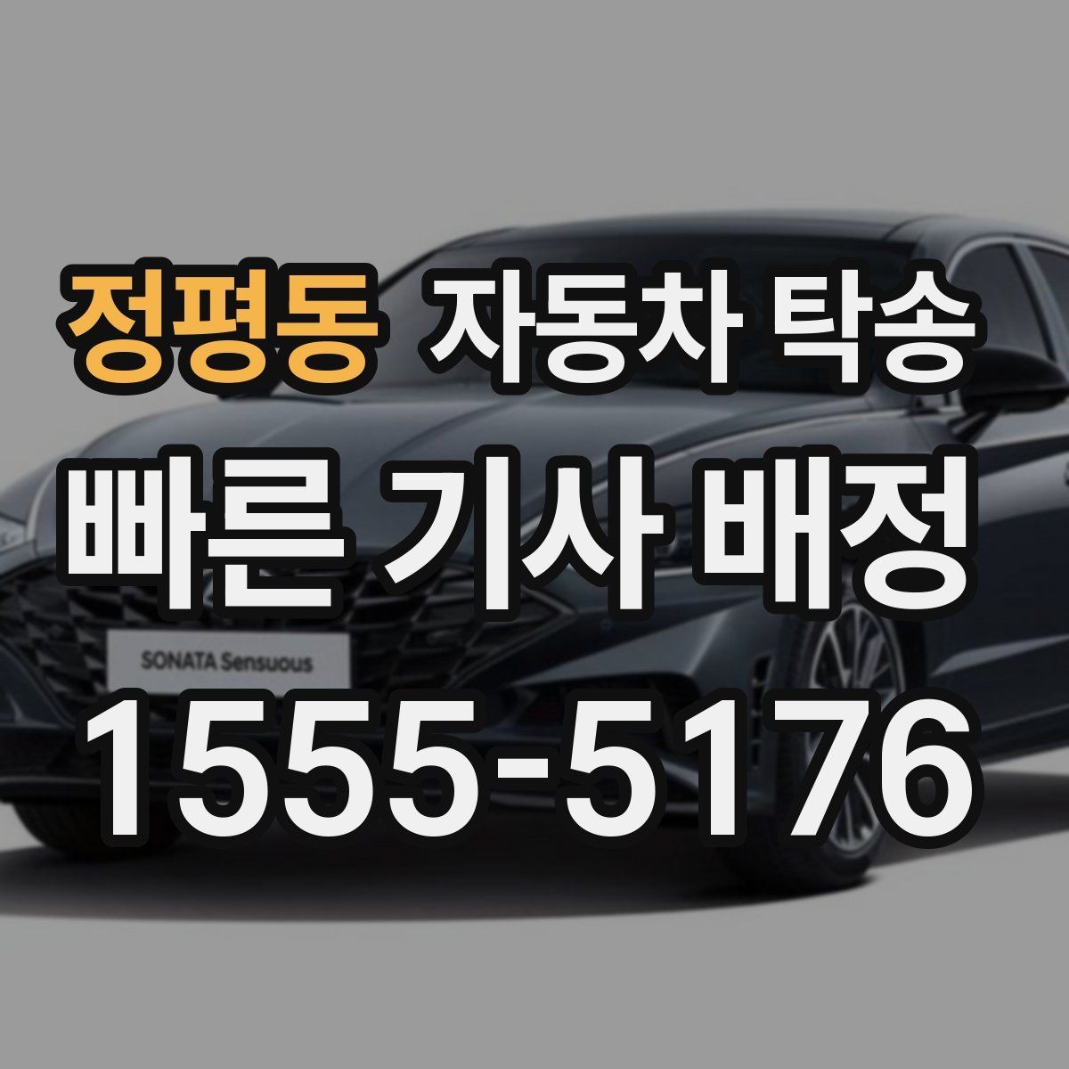 정평동 자동차 탁송 정비 예약 시간 맞춰 입고하는 스케줄링