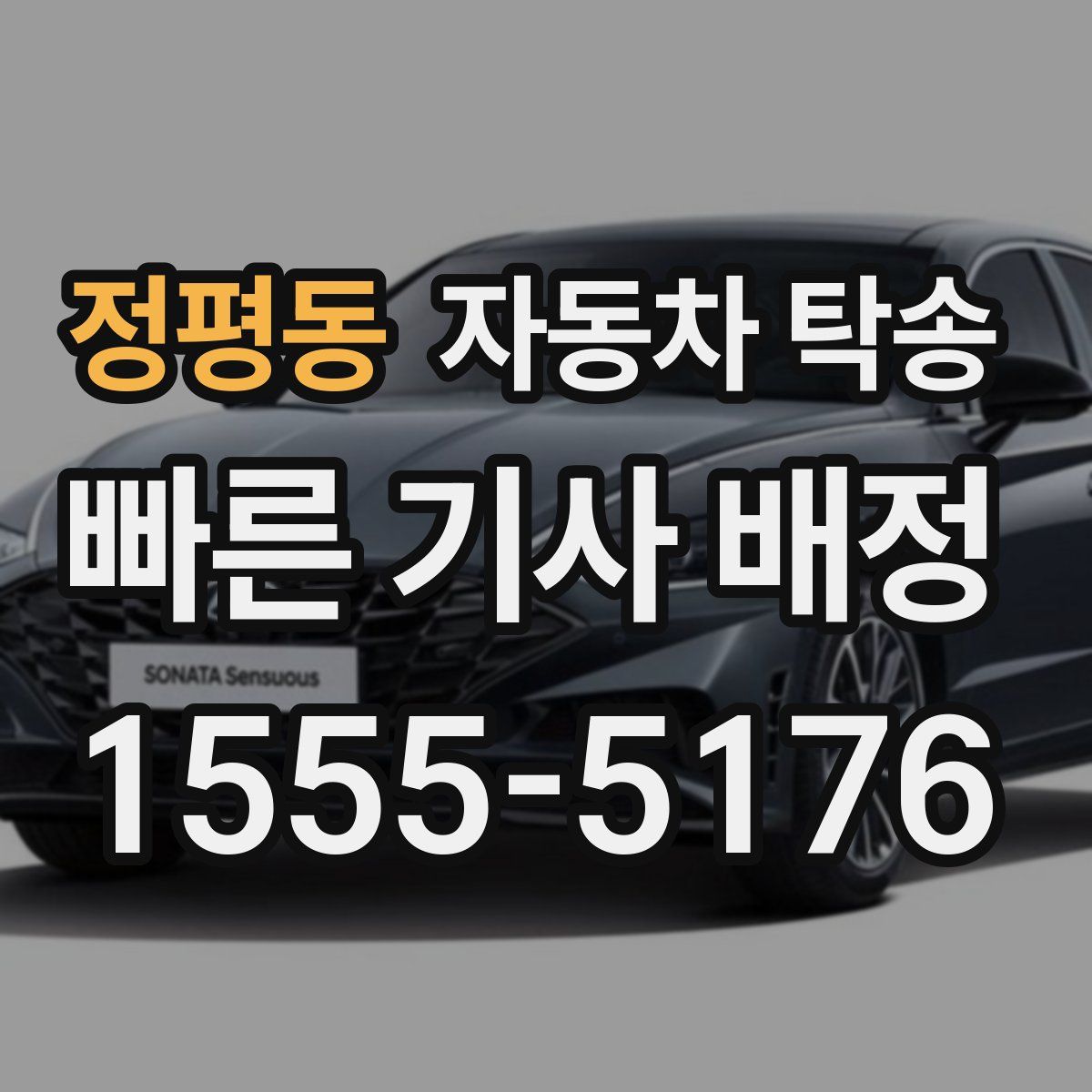 정평동 자동차 탁송