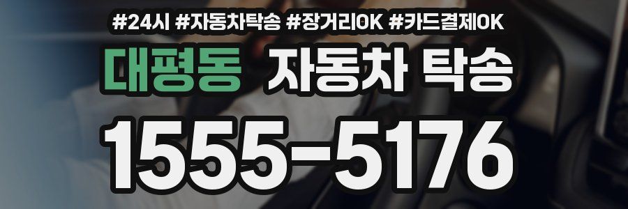 대평동 자동차 탁송