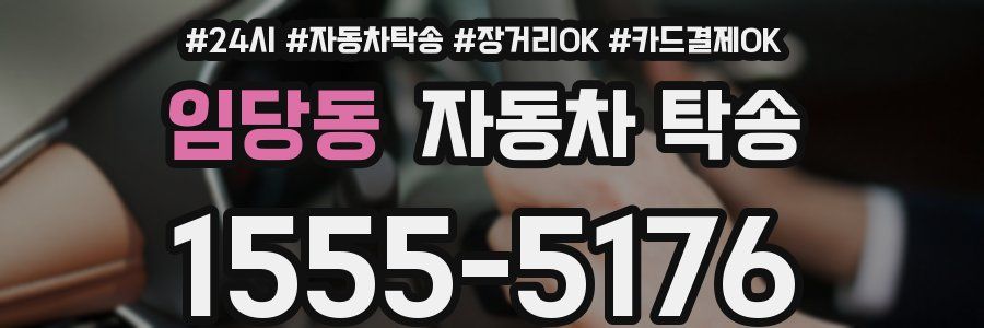 임당동 자동차 탁송