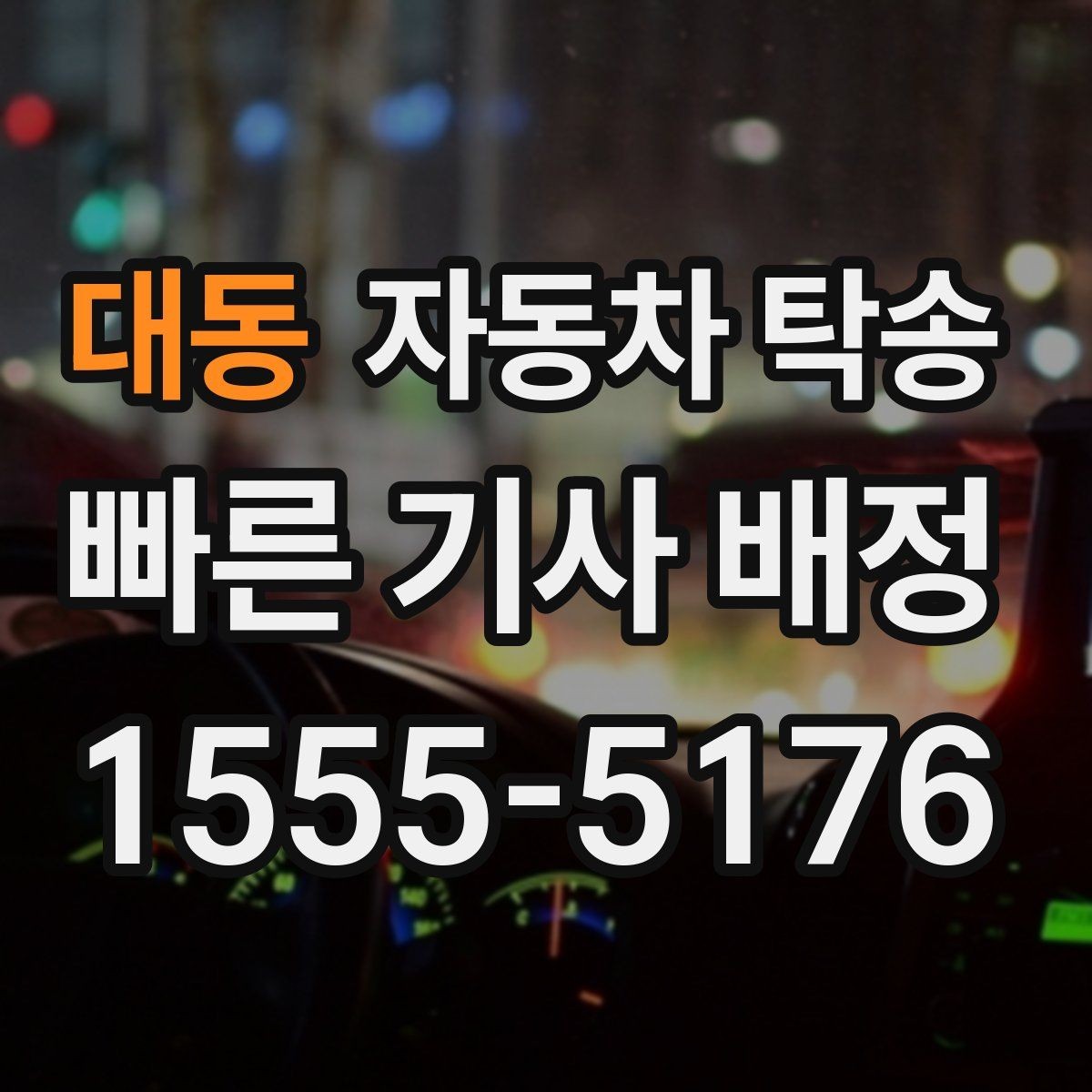 대동 자동차 탁송 외곽 정비소 왕복 시간을 아끼는 선택
