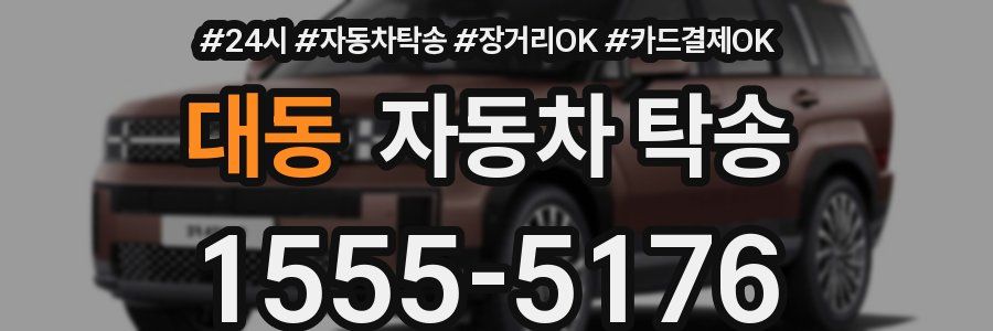 대동 자동차 탁송
