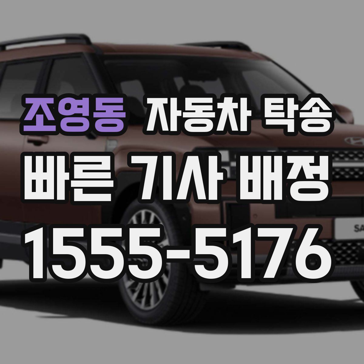 조영동 자동차 탁송