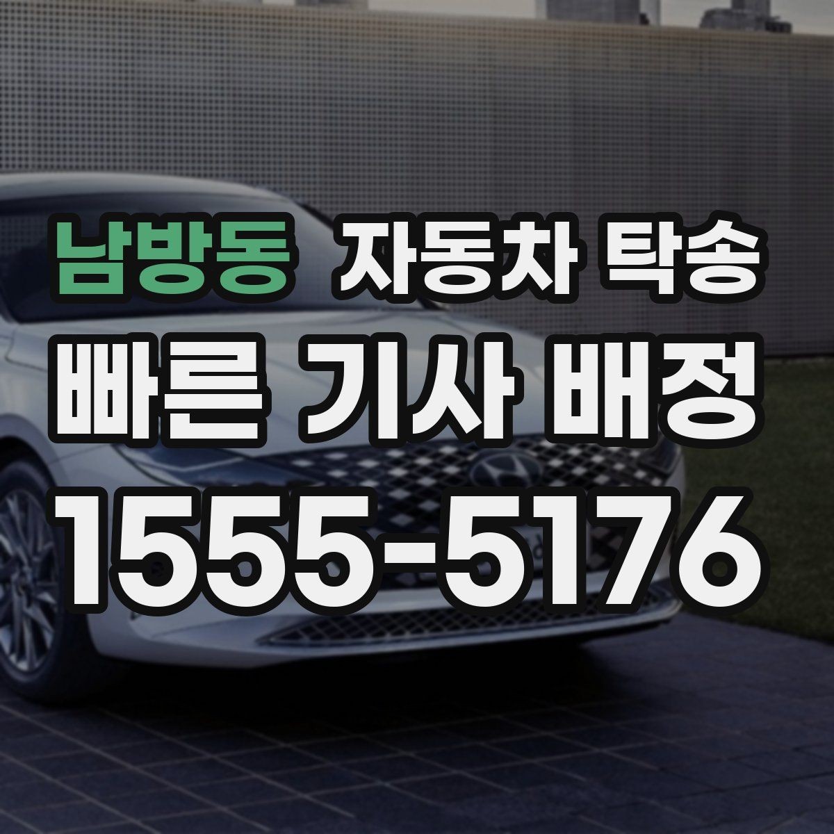 남방동 자동차 탁송 본가로 차량을 보내야 할 때 준비 체크