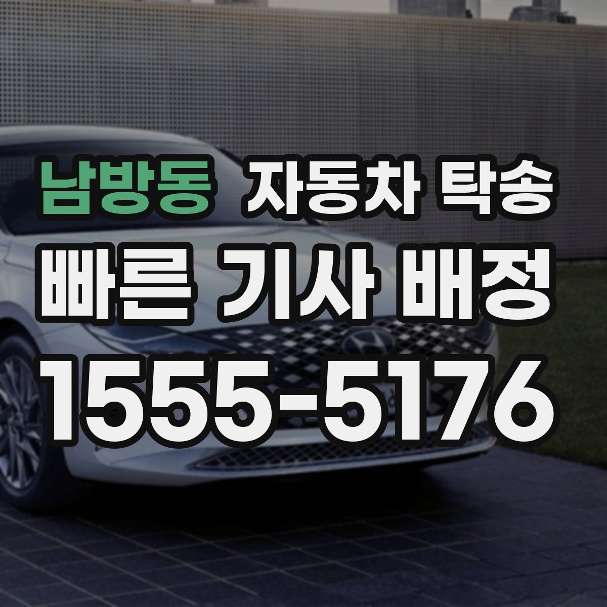 남방동 자동차 탁송