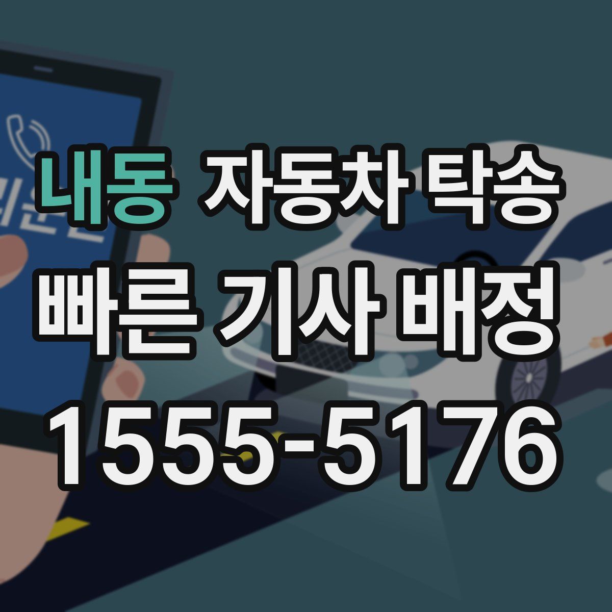 내동 자동차 탁송