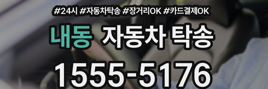 내동 자동차 탁송
