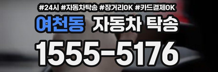 여천동 자동차 탁송