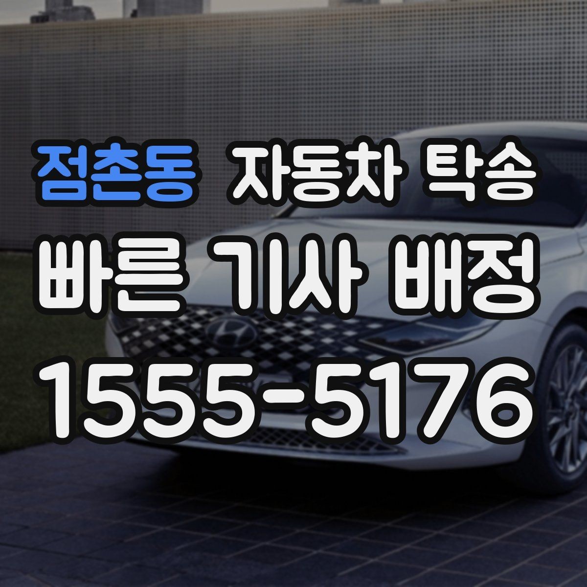 점촌동 자동차 탁송 주말에만 가능한 일정으로 맞추는 요령
