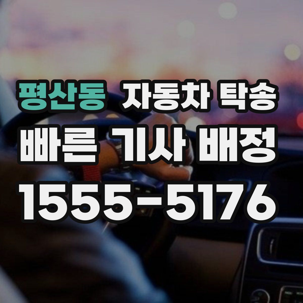 평산동 자동차 탁송