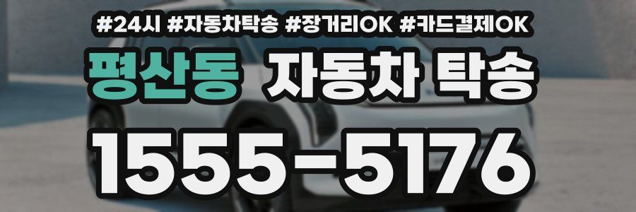 평산동 자동차 탁송