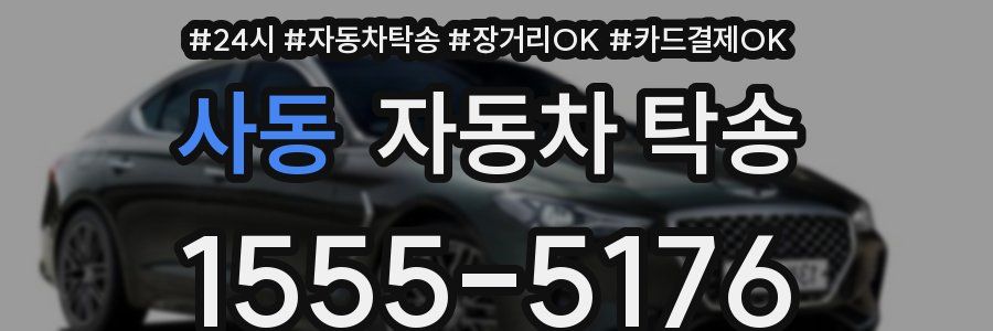 사동 자동차 탁송