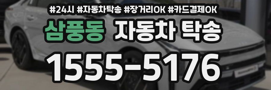 삼풍동 자동차 탁송