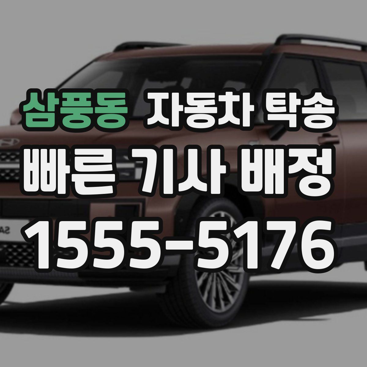 삼풍동 자동차 탁송