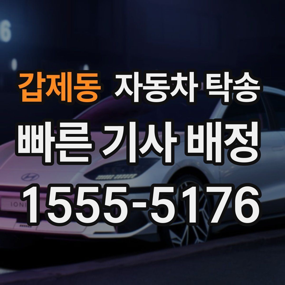 갑제동 자동차 탁송 차량 이동으로 하루를 더 효율적으로 쓰는 법