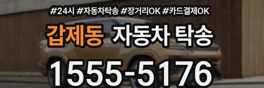 갑제동 자동차 탁송