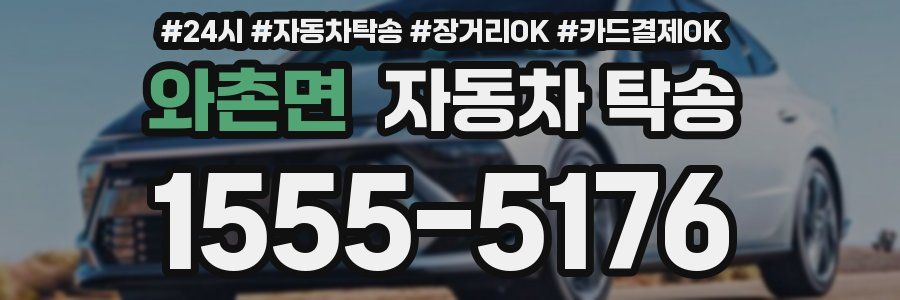 와촌면 자동차 탁송