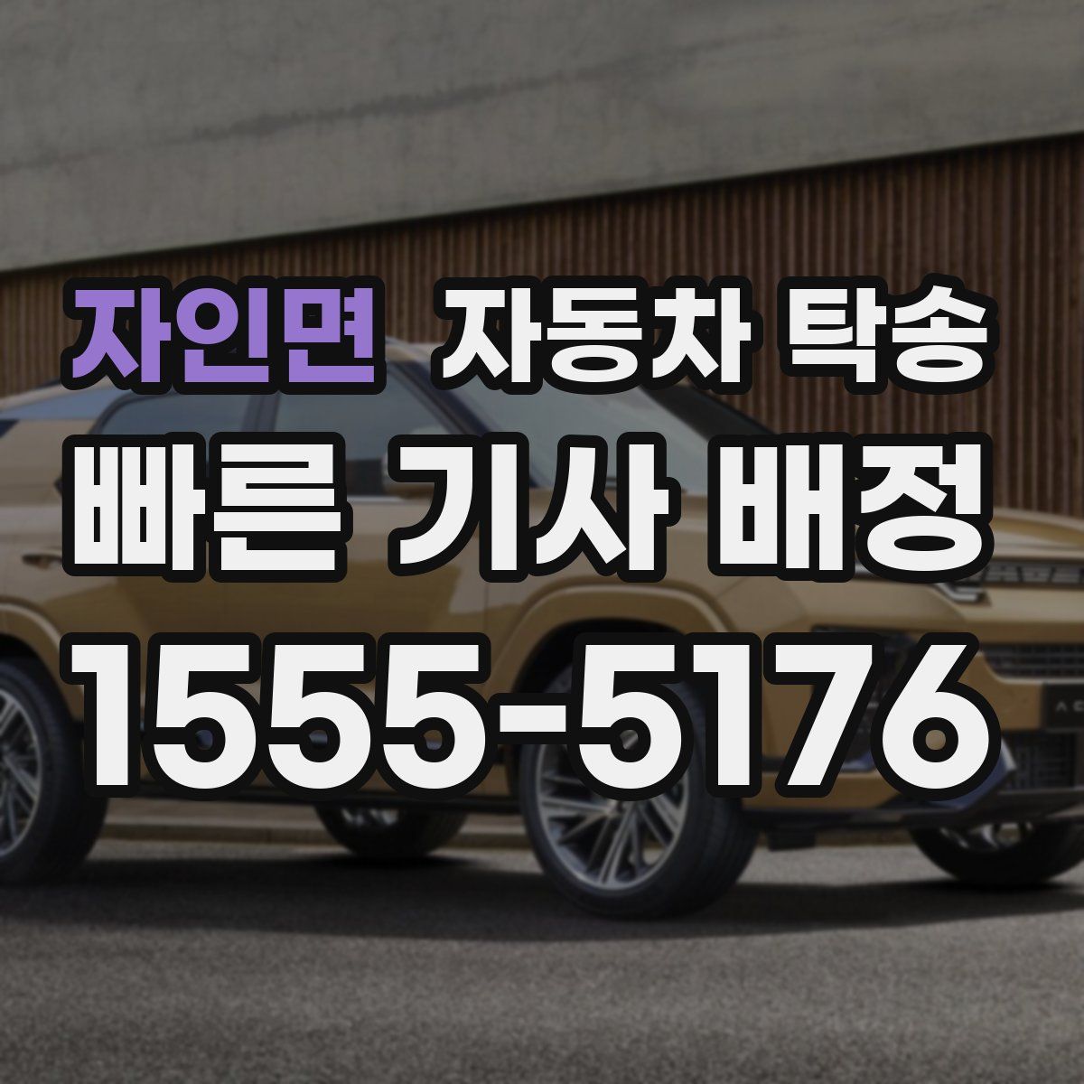 자인면 자동차 탁송