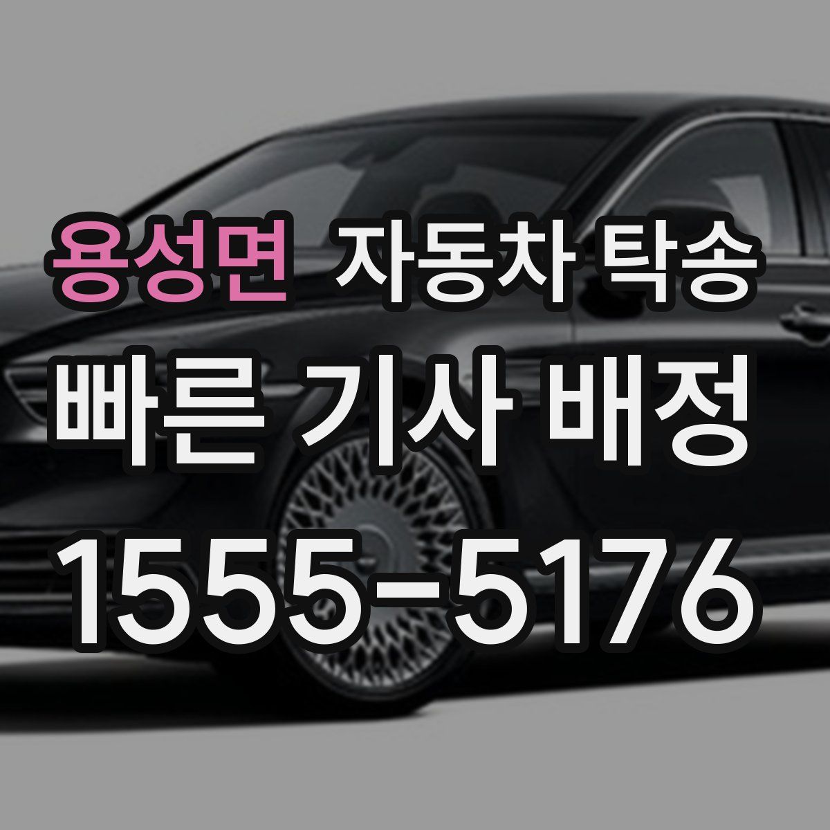 용성면 자동차 탁송