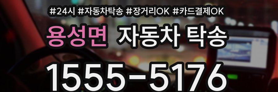 용성면 자동차 탁송